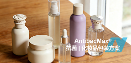 AntibacMax® | 化妆品包装中的抗菌剂：提升产品卫生、保质期与品牌力
