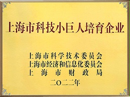 2023 上海市科技小巨人培育企业