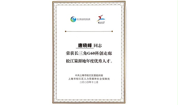 唐晓峰---长三角G60科创走廊松江策源地2020年度优秀人才