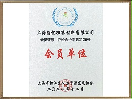 上海市松江区人力资源发展协会会员单位