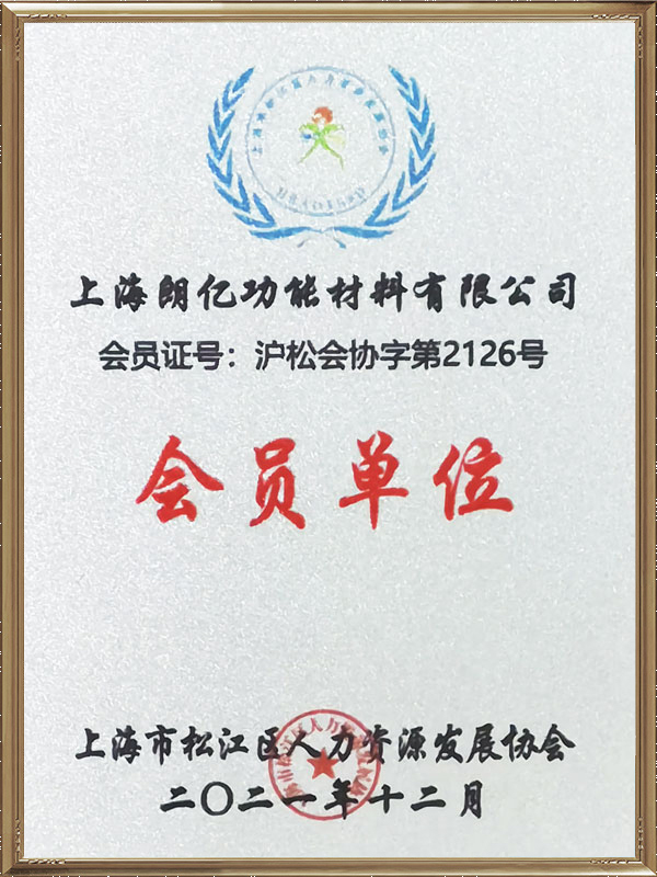 2022松江区人力资源发展协会会员单位-1