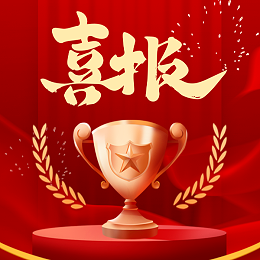 喜报！朗亿新材2023年荣获10项荣誉称号