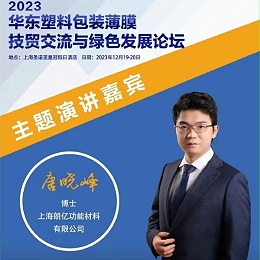 朗亿新材参加2023华东塑料包装薄膜技贸交流与绿色发展论坛，共建跨界合作新商机！