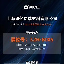 9.24-28丨朗亿新材【7.2H-B005】诚邀您参加2024工博会（新材料产业展）