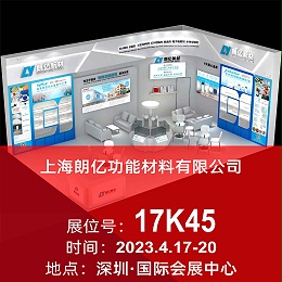 4.17-20，朗亿新材【17K45】诚邀您参加2023 Chinaplas国际橡塑展