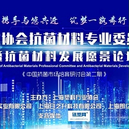 9月18日上海塑料协会抗菌材料专业委员会成立大会邀您共聚盛宴