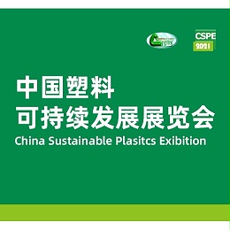 朗亿新材携抗菌方案参加2021中国塑料可持续发展展览会
