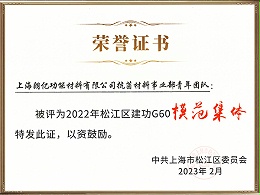 松江区建功G60模范集体